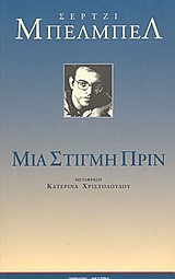 ΜΙΑ ΣΤΙΓΜΗ ΠΡΙΝ
