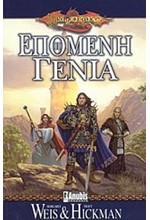 Η ΕΠΟΜΕΝΗ ΓΕΝΙΑ