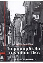 ΤΟ ΜΠΟΥΡΔΕΛΟ ΤΗΣ ΟΔΟΥ ΟΚΕ
