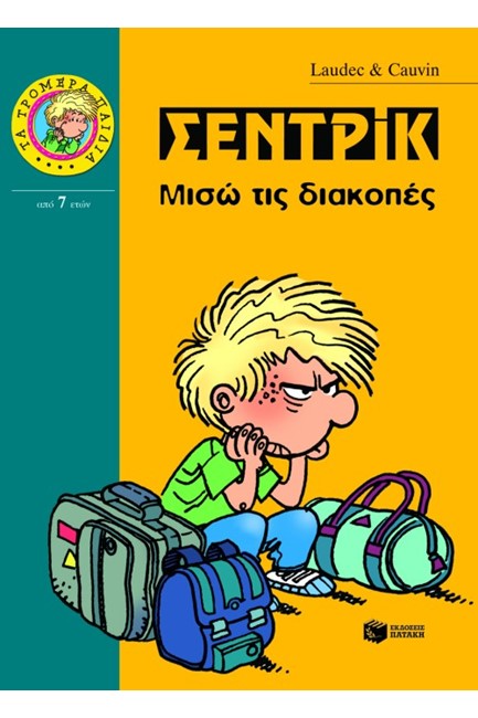 ΣΕΝΤΡΙΚ-ΜΙΣΩ ΤΙΣ ΔΙΑΚΟΠΕΣ