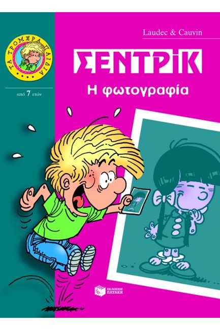 ΣΕΝΤΡΙΚ-Η ΦΩΤΟΓΡΑΦΙΑ