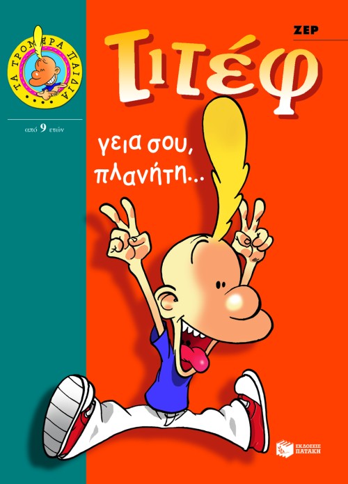 ΤΙΤΕΦ-ΓΕΙΑ ΣΟΥ ΠΛΑΝΗΤΗ