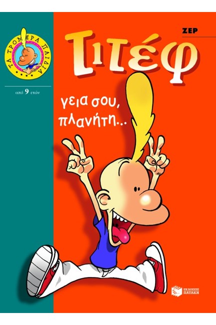 ΤΙΤΕΦ-ΓΕΙΑ ΣΟΥ ΠΛΑΝΗΤΗ