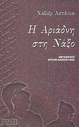 Η ΑΡΙΑΔΝΗ ΣΤΗ ΝΑΞΟ