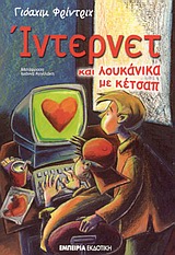 ΙΝΤΕΡΝΕΤ ΚΑΙ ΛΟΥΚΑΝΙΚΑ ΜΕ ΚΕΤΣΑΠ