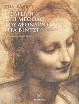 ΕΙΣΑΓΩΓΗ ΣΤΗ ΜΕΘΟΔΟ ΤΟΥ ΛΕΟΝΑΡΝΤΟ