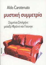 ΜΥΣΤΙΚΗ ΣΥΜΜΕΤΡΙΑ