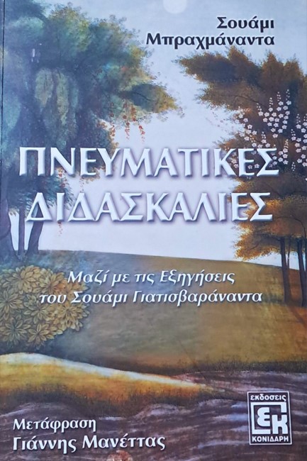 ΠΝΕΥΜΑΤΙΚΕΣ ΔΙΔΑΣΚΑΛΙΕΣ
