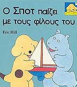 Ο ΣΠΟΤ ΠΑΙΖΕΙ ΜΕ ΤΟΥΣ ΦΙΛΟΥΣ ΤΟΥ