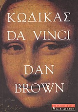 ΚΩΔΙΚΑΣ DA VINCI