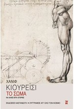 ΤΟ ΣΩΜΑ
