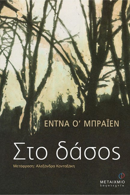 ΣΤΟ ΔΑΣΟΣ
