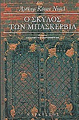 Ο ΣΚΥΛΟΣ ΤΩΝ ΜΠΑΣΚΕΡΒΙΛ