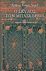 Ο ΣΚΥΛΟΣ ΤΩΝ ΜΠΑΣΚΕΡΒΙΛ