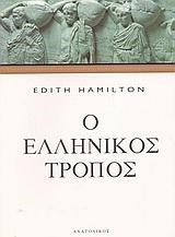 Ο ΕΛΛΗΝΙΚΟΣ ΤΡΟΠΟΣ