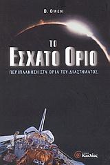 ΤΟ ΕΣΧΑΤΟ ΟΡΙΟ