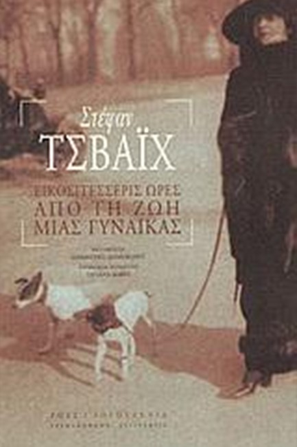 24 ΩΡΕΣ ΑΠΟ ΤΗ ΖΩΗ ΜΙΑΣ ΓΥΝΑΙΚΑΣ