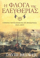 Η ΦΛΟΓΑ ΤΗΣ ΕΛΕΥΘΕΡΙΑΣ