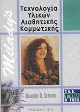 ΤΕΧΝΟΛΟΓΙΑ ΥΛΙΚΩΝ ΑΙΣΘΗΤΙΚΗΣ ΚΟΜΜΩΤΙΚΗΣ