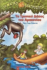 ΤΟ ΜΑΓΙΚΟ ΔΕΝΤΡΟΣΠΙΤΟ 5 ΤΟ ΤΡΟΠΙΚΟ ΔΑΣΟΣ ΤΟΥ ΑΜΑΖΟΝΙΟΥ