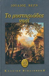 ΤΟ ΜΥΣΤΗΡΙΩΔΕΣ ΝΗΣΙ