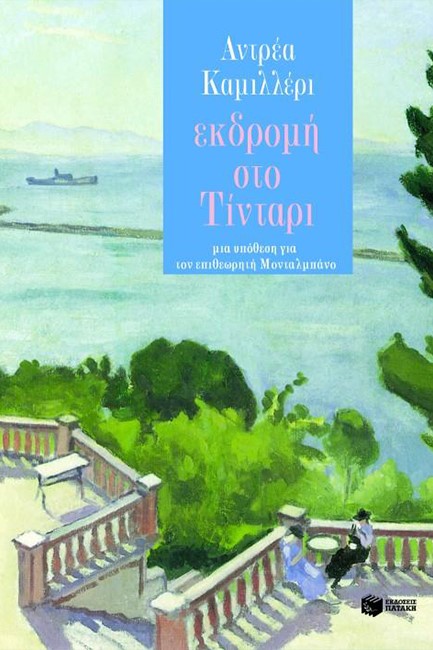 ΕΚΔΡΟΜΗ ΣΤΟ ΤΙΝΤΑΡΙ
