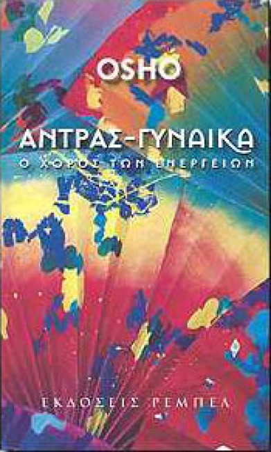 ΑΝΤΡΑΣ-ΓΥΝΑΙΚΑ