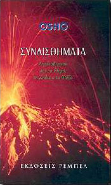 ΣΥΝΑΙΣΘΗΜΑΤΑ