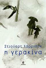 Η ΓΕΡΑΚΙΝΑ