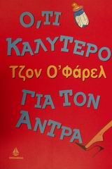ΟΤΙ ΚΑΛΥΤΕΡΟ ΓΙΑ ΤΟΝ ΑΝΔΡΑ