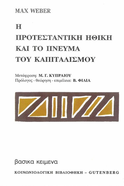 Η ΠΡΟΤΕΣΤΑΝΤΙΚΗ ΗΘΙΚΗ ΚΑΙ ΤΟ ΠΝΕΥΜΑ ΤΟΥ ΚΑΠΙΤΑΛΙΣΜΟΥ