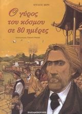 Ο ΓΥΡΟΣ ΤΟΥ ΚΟΣΜΟΥ ΣΕ 80 ΗΜΕΡΕΣ