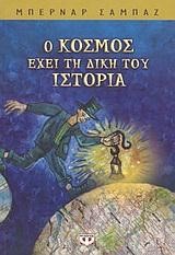 Ο ΚΟΣΜΟΣ ΕΧΕΙ ΤΗ ΔΙΚΗ ΤΟΥ ΙΣΤΟΡΙΑ