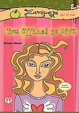 ΕΝΑΣ ΑΓΓΕΛΟΣ ΓΙΑ ΜΕΝΑ-ΞΙΝΟΜΗΛΟ