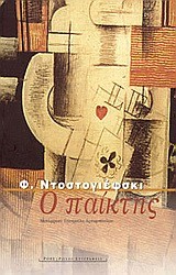 Ο ΠΑΙΚΤΗΣ
