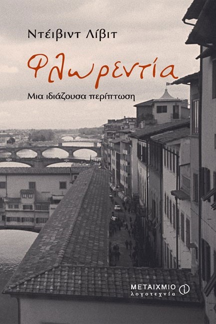 ΦΛΩΡΕΝΤΙΑ