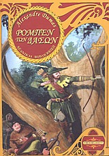 ΡΟΜΠΕΝ ΤΩΝ ΔΑΣΩΝ