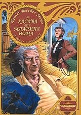 Η ΚΑΛΥΒΑ ΤΟΥ ΜΠΑΡΜΠΑ-ΘΩΜΑ