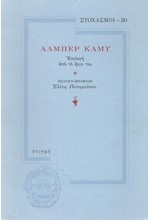 ΣΤΟΧΑΣΜΟΙ 20-ΑΛΜΠΕΡ ΚΑΜΥ