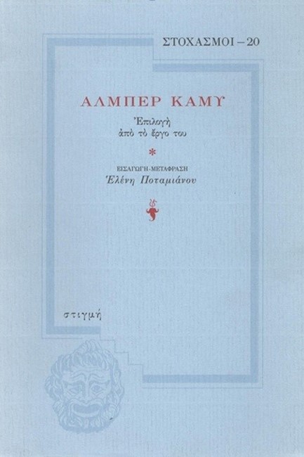 ΣΤΟΧΑΣΜΟΙ 20-ΑΛΜΠΕΡ ΚΑΜΥ