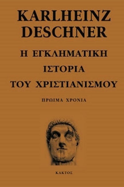 Η ΕΓΚΛΗΜΑΤΙΚΗ ΙΣΤΟΡΙΑ ΤΟΥ ΧΡΙΣΤΙΑΝΙΣΜΟΥ ΤΟΜΟΣ 1 ΠΡΩΙΜΑ ΧΡΟΝΙΑ