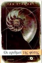 ΟΙ ΑΡΙΘΜΟΙ ΤΗΣ ΦΥΣΗΣ