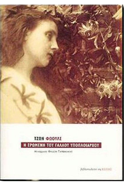 Η ΕΡΩΜΕΝΗ ΤΟΥ ΓΑΛΛΟΥ ΥΠΟΠΛΟΙΑΡΧΟΥ