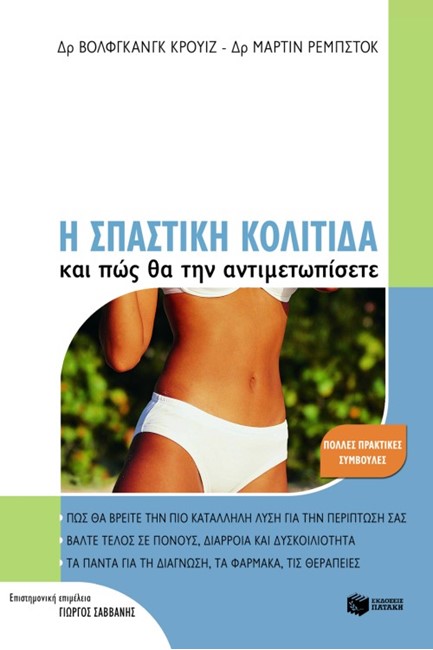 Η ΣΠΑΣΤΙΚΗ ΚΟΛΙΤΙΔΑ ΚΑΙ ΠΩΣ ΘΑ ΤΗΝ ΑΝΤΙΜΕΤΩΠΙΣΕΤΕ