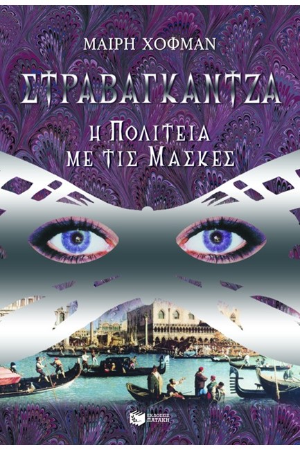 ΣΤΡΑΒΑΓΚΑΝΤΖΑ 1-Η ΠΟΛΙΤΕΙΑ ΜΕ ΤΙΣ ΜΑΣΚΕΣ