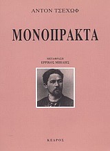 ΜΟΝΟΠΡΑΚΤΑ-ΤΣΕΧΩΦ