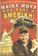ΠΟΥ ΠΑΕΙ Η ΑΜΕΡΙΚΗ