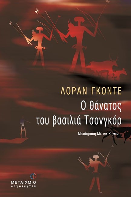 Ο ΘΑΝΑΤΟΣ ΤΟΥ ΒΑΣΙΛΙΑ ΤΣΟΝΓΚΟΡ