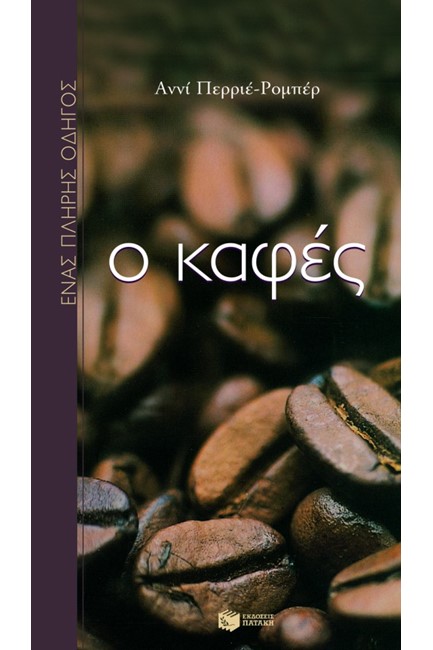 Ο ΚΑΦΕΣ