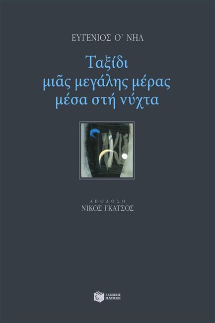 ΤΑΞΙΔΙ ΜΙΑΣ ΜΕΓΑΛΗΣ ΜΕΡΑΣ ΜΕΣΑ ΣΤΗ ΝΥΧΤΑ
